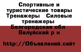 Спортивные и туристические товары Тренажеры - Силовые тренажеры. Белгородская обл.,Валуйский р-н